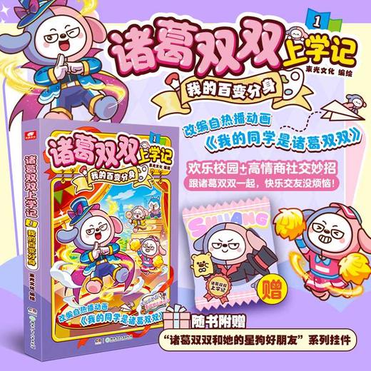 诸葛双双上学记.1,我的百变分身 商品图0