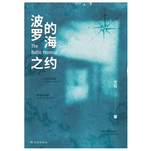波罗的海之约 商品图1