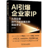 AI引爆企业家IP:从创业者到千万粉丝博主的操盘手记 商品缩略图0