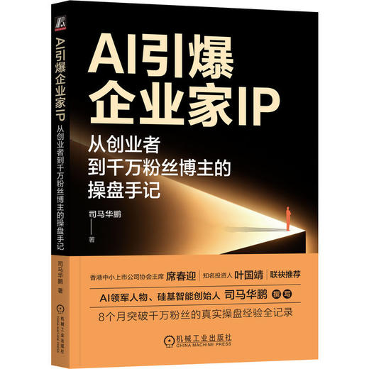 AI引爆企业家IP:从创业者到千万粉丝博主的操盘手记 商品图0