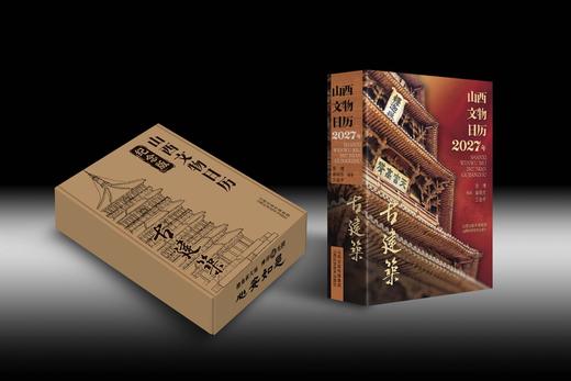 专属 2027山西文物日历 古建筑 亲签刷边纪念版 商品图1