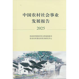 中国农村社会事业发展报告.2025