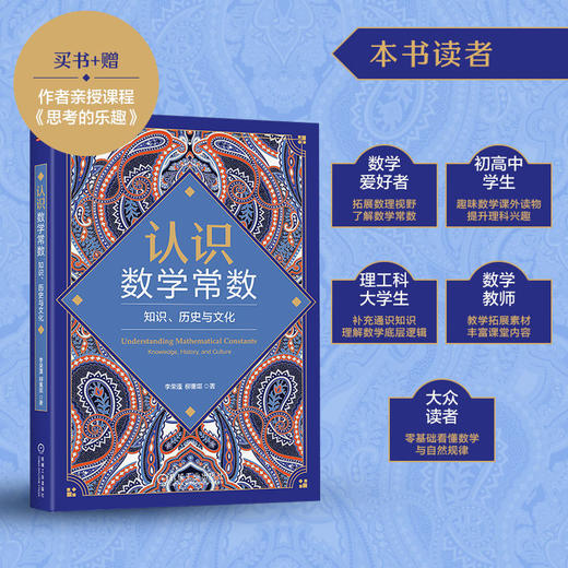 认识数学常数:知识.历史与文化 商品图1