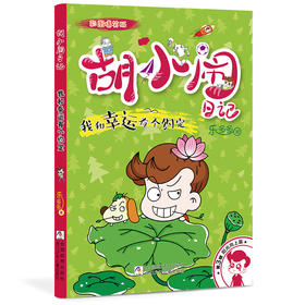 胡小闹日记:彩图爆笑版.第3辑.阳光向上篇.我和幸运有个约定