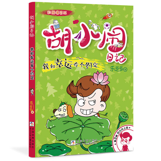 胡小闹日记:彩图爆笑版.第3辑.阳光向上篇.我和幸运有个约定 商品图0