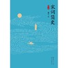 宋词简史(修订版) 商品缩略图1