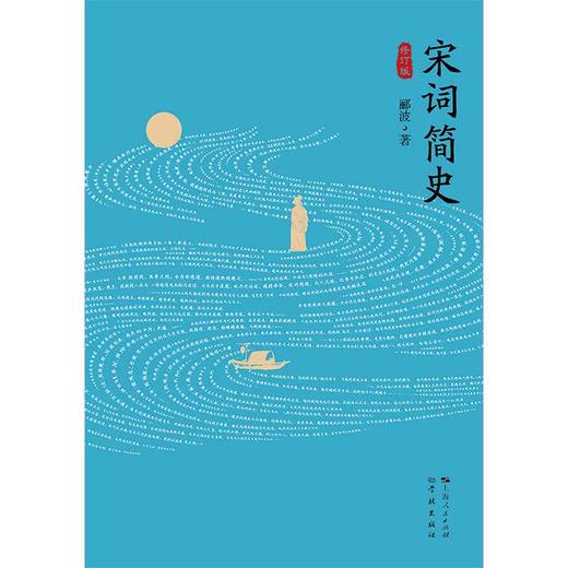宋词简史(修订版) 商品图1