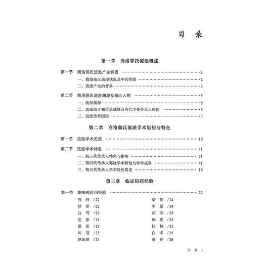 医迹 商洛郭氏医派经验传真 洪秀珍 郭池 编著 适合中医临床工作者 医学院校师生 医学科研工作者等阅读和参考 中国医药科技出版社 商品图3