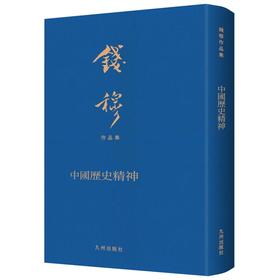 中国历史精神