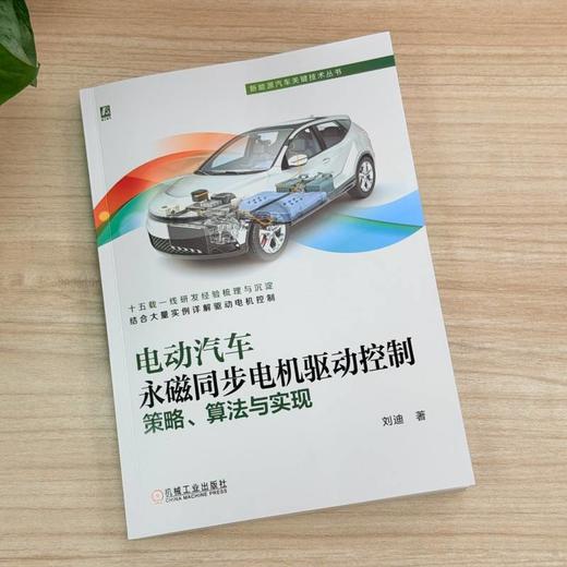 电动汽车永磁同步电机驱动控制:策略.算法与实现 商品图1