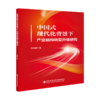 中国式现代化背景下产业结构转型升级研究 商品缩略图0