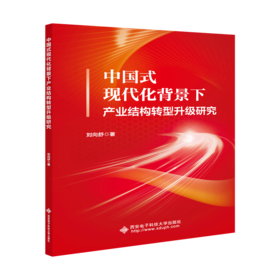 中国式现代化背景下产业结构转型升级研究