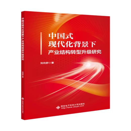 中国式现代化背景下产业结构转型升级研究 商品图0