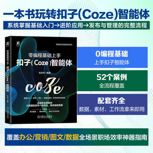 零编程基础上手扣子(Coze)智能体 商品图1