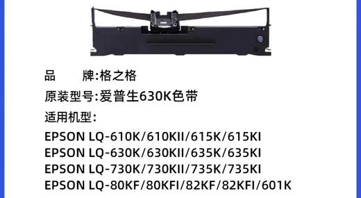 【LMSH】格之格色带芯LQ-630K 商品图0