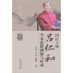 国医大师吕仁和学术思想溯源与传承