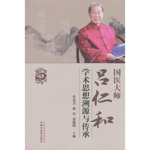 国医大师吕仁和学术思想溯源与传承 商品图0