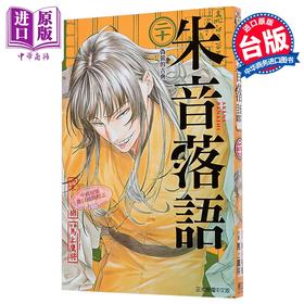 【中商原版】漫画 朱音落语 第20集 末永裕树 台版漫画书 东立出版