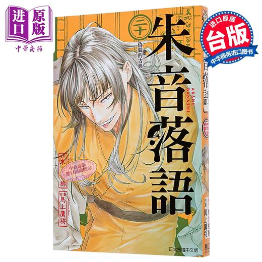 【中商原版】漫画 朱音落语 第20集 末永裕树 台版漫画书 东立出版 商品图0