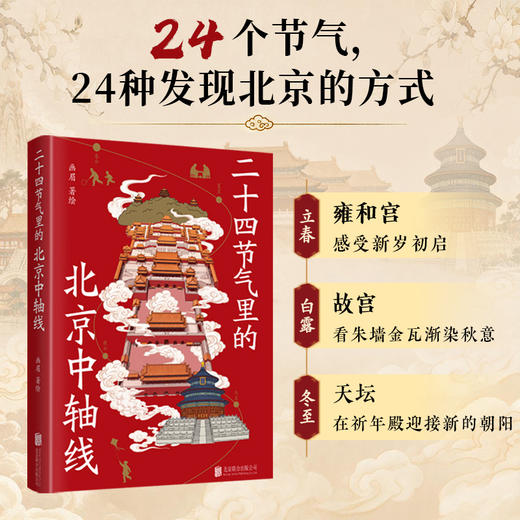 二十四节气里的北京中轴线 商品图1