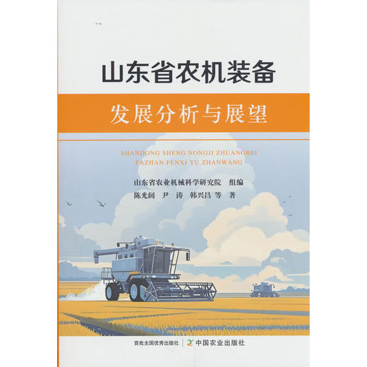 山东省农机装备发展分析与展望 商品图0
