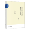 民法典时代公司法体系化方法研究 商品缩略图1