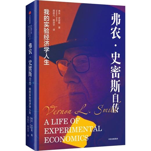 弗农·史密斯自传：我的实验经济学人生 商品图1