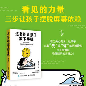 这书能让孩子放下手机：看见的力量，三步让孩子摆脱屏幕依赖