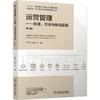 运营管理:原理.方法与物流实践(第2版) 商品缩略图0