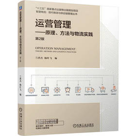 运营管理:原理.方法与物流实践(第2版)