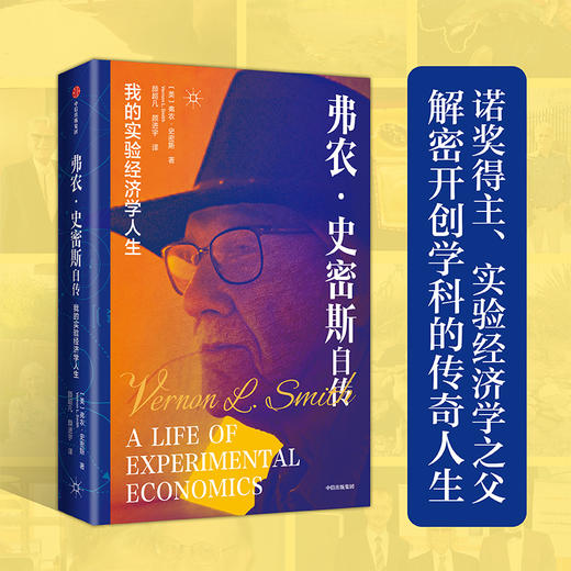 弗农·史密斯自传：我的实验经济学人生 商品图0