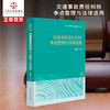 交通事故责任纠纷争点整理与法律适用 商品缩略图0