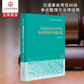 交通事故责任纠纷争点整理与法律适用