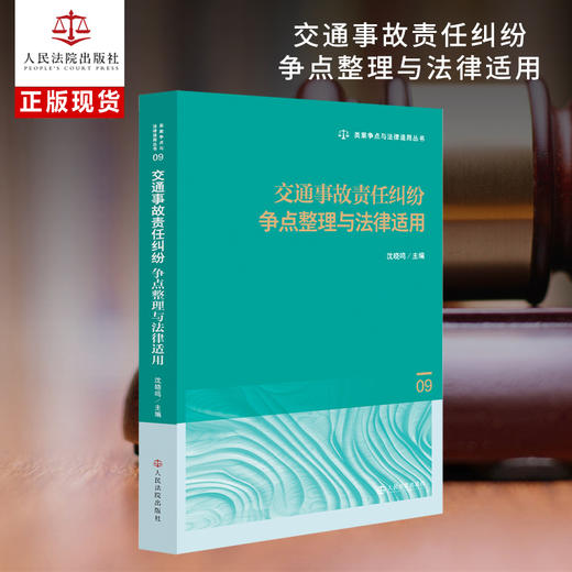 交通事故责任纠纷争点整理与法律适用 商品图0