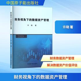 财务视角下的数据资产管理