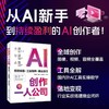 AI创作一人公司:视觉创意x工具矩阵x商业交付 商品缩略图0