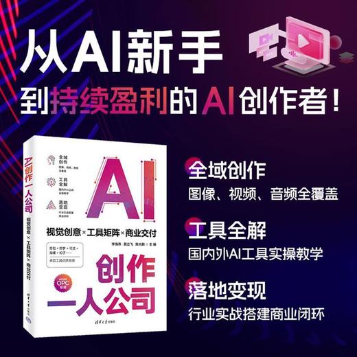 AI创作一人公司:视觉创意x工具矩阵x商业交付 商品图0