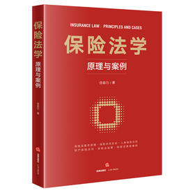 保险法学:原理与案例