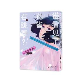 谁看见了孔雀在跳舞？.7