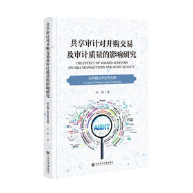 共享审计对并购交易及审计质量的影响研究:以中国上市公司为例