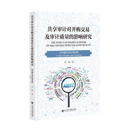 共享审计对并购交易及审计质量的影响研究:以中国上市公司为例 商品图0
