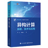 异构计算:原理.技术与应用 商品缩略图0