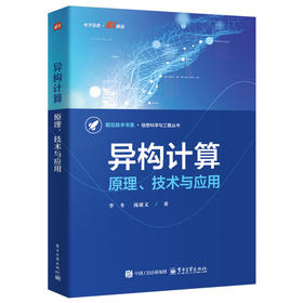 异构计算:原理.技术与应用