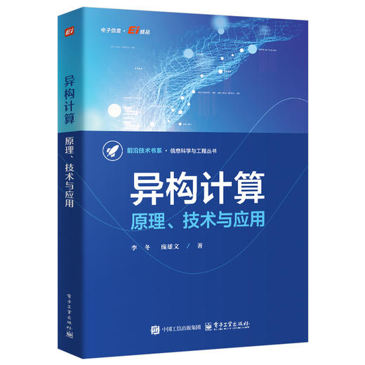 异构计算:原理.技术与应用 商品图0