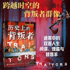 历史上的背叛者