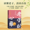 老子的心事:雪煮《道德经》.第三辑(修订版) 商品缩略图1