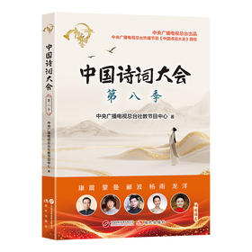 中国诗词大会.第八季