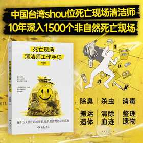 死亡现场清洁师工作手记