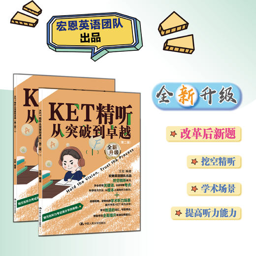 KET精听从突破到卓越（第二版）/ 王宏 商品图0