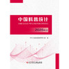 中国科普统计.2025年版 商品缩略图1